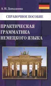 Книга Практ.грамматика нем.яз. (Давыдкина А.Н.), б-9399, Баград.рф